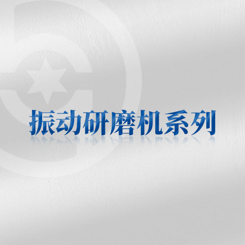 振動研磨機(jī)系列